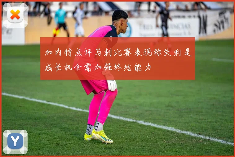 加内特点评马刺比赛表现称失利是成长机会需加强终结能力