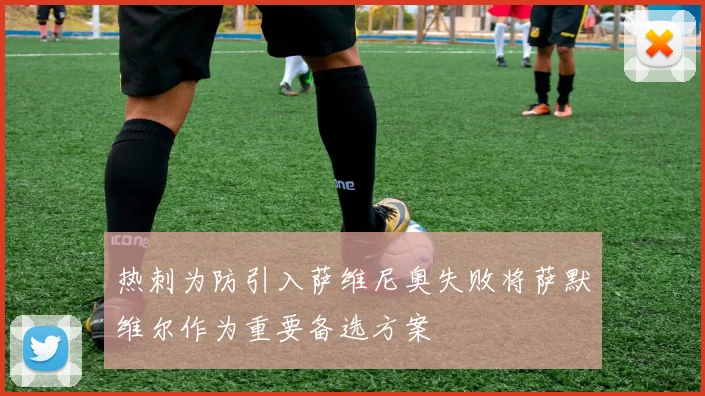 热刺为防引入萨维尼奥失败将萨默维尔作为重要备选方案
