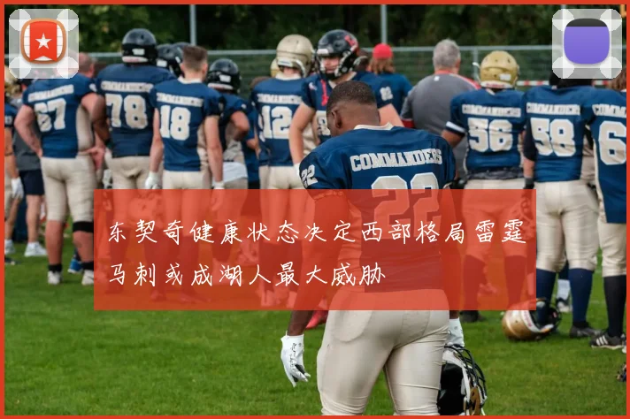 东契奇健康状态决定西部格局雷霆马刺或成湖人最大威胁