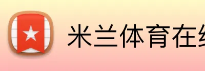 米兰体育在线登录官网 Logo